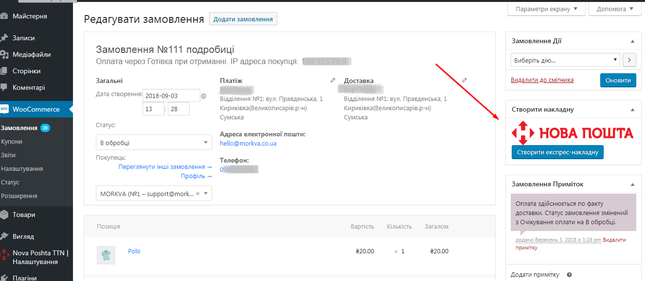 Кнопка створення накладної Нової Пошти